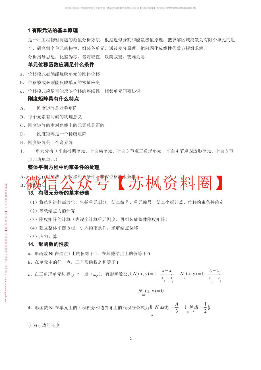 有限元基础